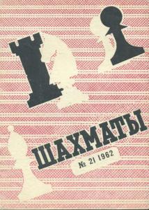 Шахматы Рига 1962 №21