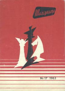 Шахматы Рига 1963 №17