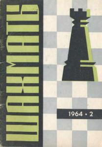 Шахматы Рига 1964 №02