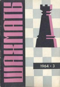 Шахматы Рига 1964 №03