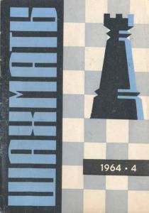 Шахматы Рига 1964 №04