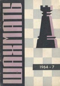 Шахматы Рига 1964 №07