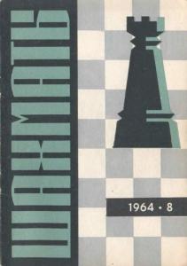 Шахматы Рига 1964 №08