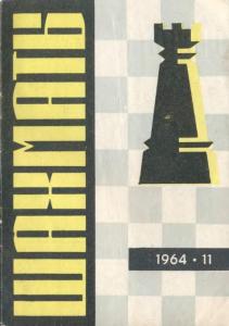 Шахматы Рига 1964 №11