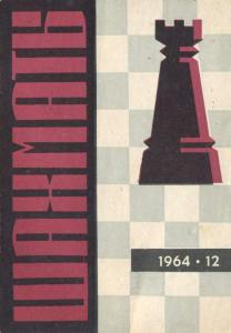 Шахматы Рига 1964 №12