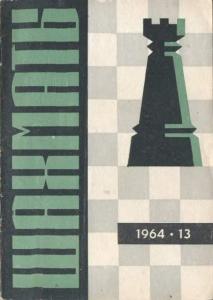 Шахматы Рига 1964 №13