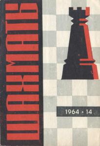 Шахматы Рига 1964 №14