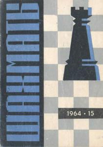 Шахматы Рига 1964 №15