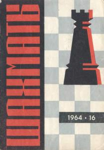 Шахматы Рига 1964 №16