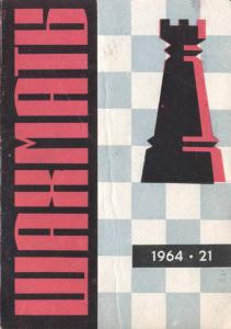 Шахматы Рига 1964 №21