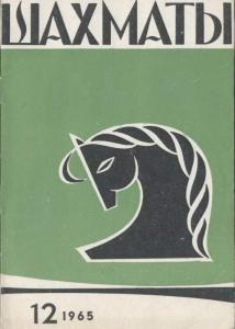 Шахматы Рига 1965 №12