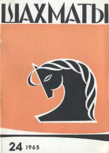 Шахматы Рига 1965 №24