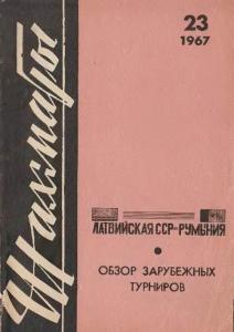 Шахматы Рига 1967 №23