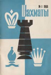Шахматы Рига 1968 №01
