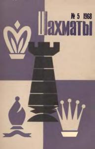 Шахматы Рига 1968 №05