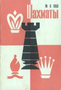 Шахматы Рига 1968 №06