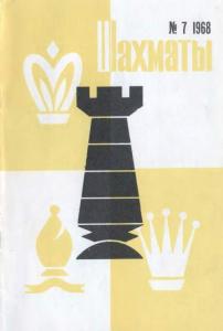 Шахматы Рига 1968 №07
