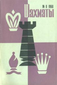 Шахматы Рига 1968 №08