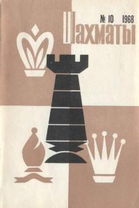 Шахматы Рига 1968 №10