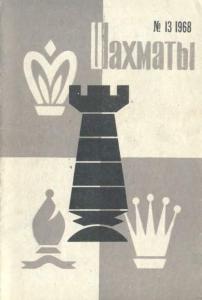 Шахматы Рига 1968 №13