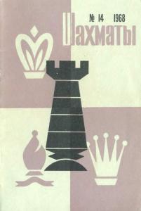 Шахматы Рига 1968 №14