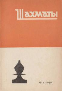 Шахматы Рига 1969 №04