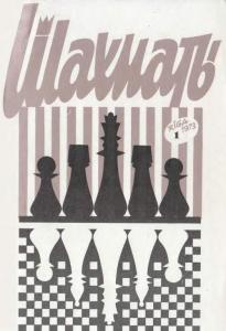 Шахматы Рига 1973 №01