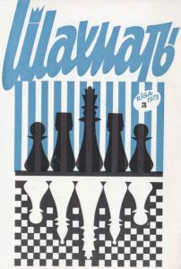 Шахматы Рига 1973 №03