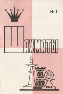 Шахматы Рига 1974 №01