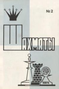 Шахматы Рига 1974 №02