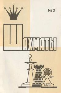 Шахматы Рига 1974 №03