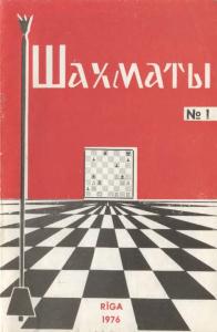 Шахматы Рига 1976 №01