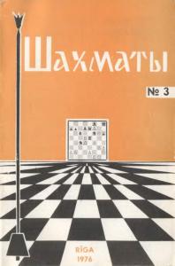 Шахматы Рига 1976 №03