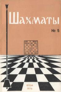 Шахматы Рига 1976 №05