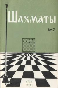 Шахматы Рига 1976 №07
