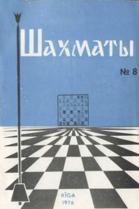 Шахматы Рига 1976 №08