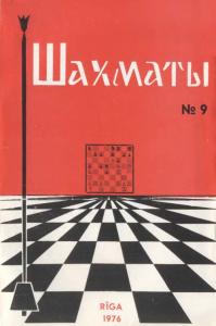 Шахматы Рига 1976 №09