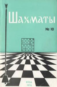 Шахматы Рига 1976 №10