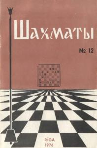 Шахматы Рига 1976 №12