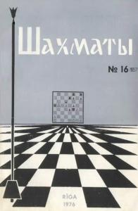 Шахматы Рига 1976 №16