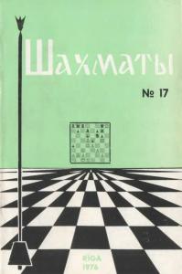 Шахматы Рига 1976 №17