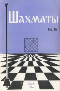 Шахматы Рига 1976 №18