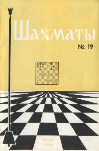 Шахматы Рига 1976 №19