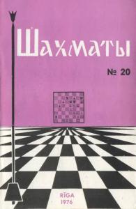 Шахматы Рига 1976 №20