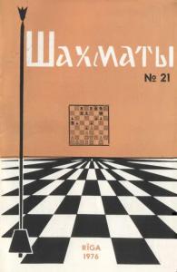 Шахматы Рига 1976 №21