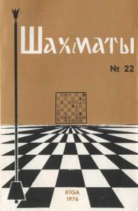 Шахматы Рига 1976 №22