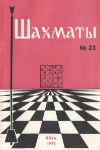 Шахматы Рига 1976 №23