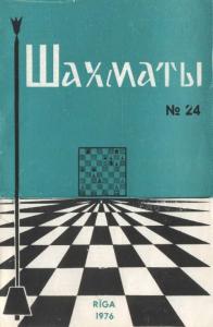 Шахматы Рига 1976 №24