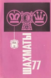 Шахматы Рига 1977 №22