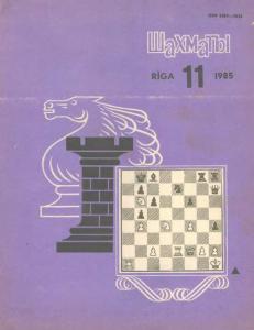 Шахматы Рига 1985 №11
